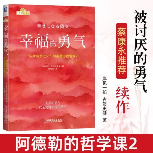 🇲🇾🌟现货速发🌟《被讨厌的勇气+幸福的勇气+被拒绝的勇气》阿德勒 樊登推荐书籍 自我启发之父阿德勒的哲学课你就是脸皮太薄人生哲理哲学励志书籍青春文学小说成功励志女性读物幸福的勇气