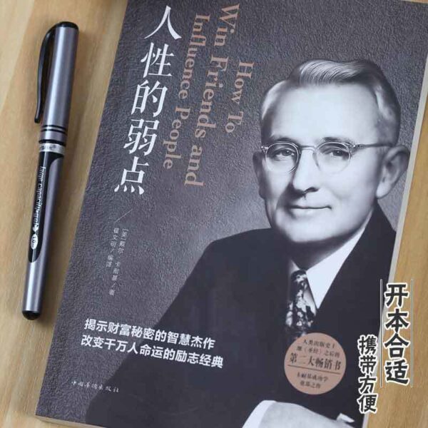 🌟正版书籍🌟《人性的弱点和人性的优点》卡耐基 了解人性让所有人都可以为你所用