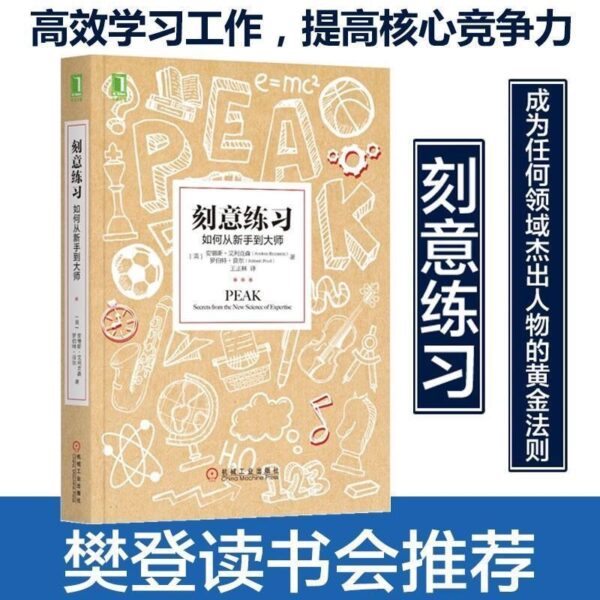 🇲🇾🌟现货速发🌟《刻意练习》你懂的正确的学习方式吗？如何在所有行业从新手到大师深度高效学习之道学习指导心理励志樊登极力推荐书籍教会你学习每一件事情的·规律 自我提升认知智慧书籍