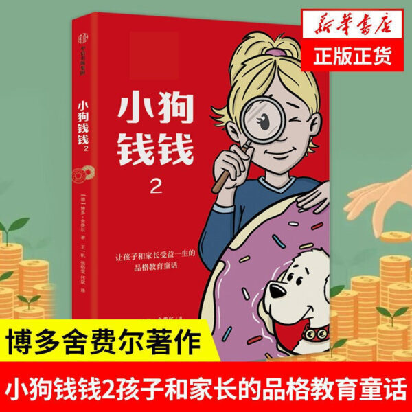 🇲🇾🌟正版现货🌟《小狗钱钱》全2册《让孩子和家长共同成长的金钱童话》财商的启蒙书籍