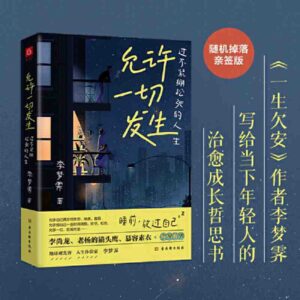🇲🇾🌟正版现货🌟《允许一切发生》：过不紧松弛的人生