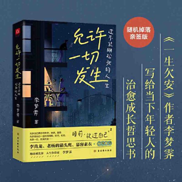 🇲🇾🌟正版现货🌟《允许一切发生》：过不紧松弛的人生