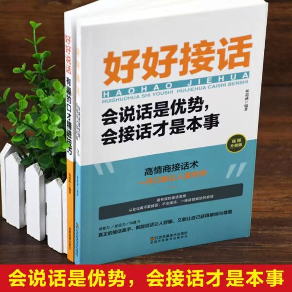 🌟正版现货🌟《好好接话/好好说话》高情商聊天术