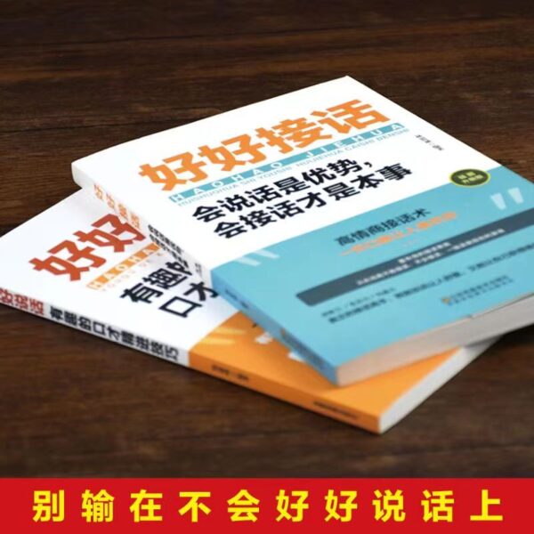 🌟正版现货🌟《好好接话/好好说话》高情商聊天术
