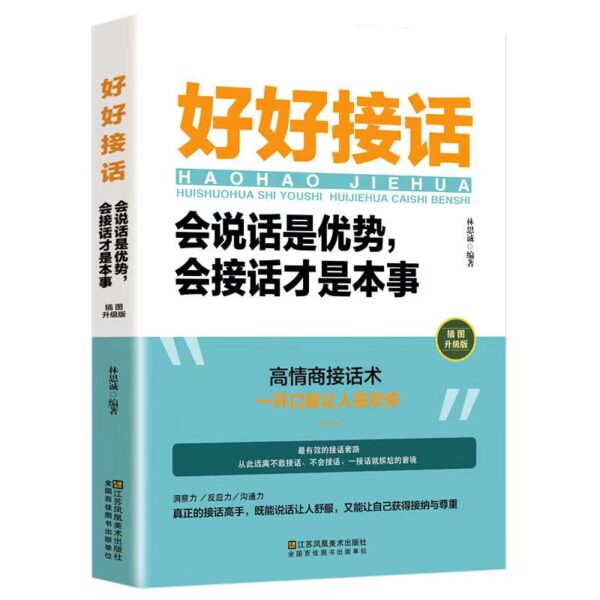 🌟正版现货🌟《好好接话/好好说话》高情商聊天术