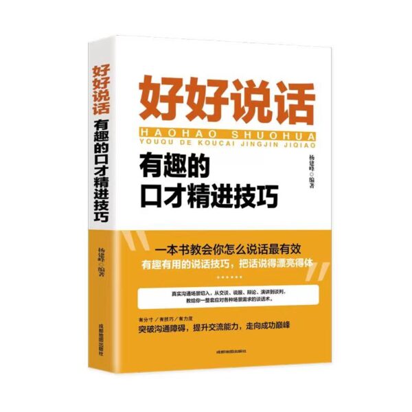🌟正版现货🌟《好好接话/好好说话》高情商聊天术