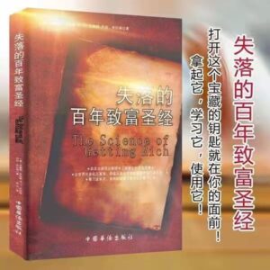 🌟现货速发🌟《失落的百年致富圣经》 财富经典名著周文强推荐