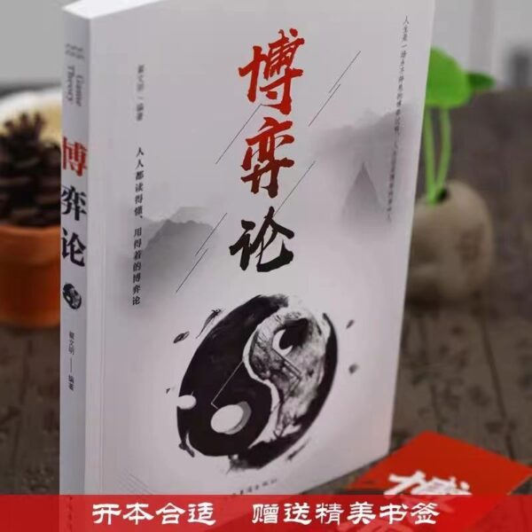 🇲🇾🌟正版现货🌟《博弈论》读心术 心计『这是一本人人都读得懂｜用得着的博弈論』为人处事变通能力书籍 受益一生 你的第一本博弈论《用博弈论解决工作和生活的难题》成功学书籍