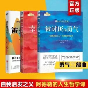 🇲🇾🌟现货速发🌟《被讨厌的勇气+幸福的勇气+被拒绝的勇气》阿德勒 樊登推荐书籍 自我启发之父阿德勒的哲学课你就是脸皮太薄人生哲理哲学励志书籍青春文学小说成功励志女性读物幸福的勇气