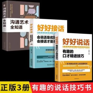 🌟正版现货🌟《好好接话/好好说话》高情商聊天术