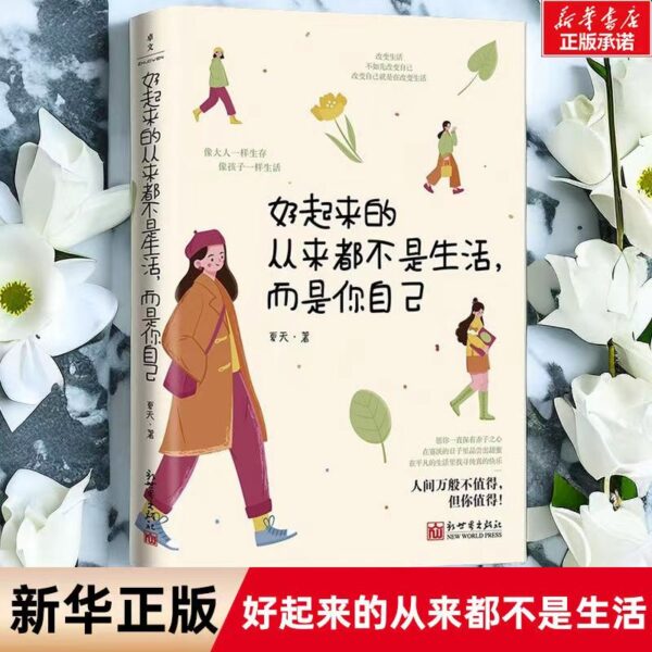 🌟官方正版🌟《好起来的从来都不是生活而是你自己》 小红书人气阅读