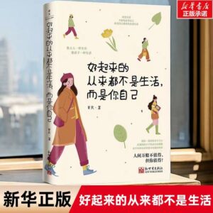 🌟官方正版🌟《好起来的从来都不是生活而是你自己》 小红书人气阅读