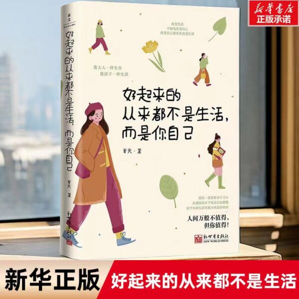 🌟官方正版🌟《好起来的从来都不是生活而是你自己》 小红书人气阅读