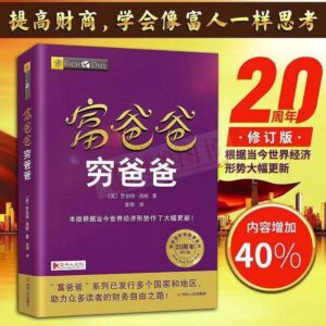 🌟正版书籍🌟《穷爸爸富爸爸》 罗伯特清崎20周年修订版完整版