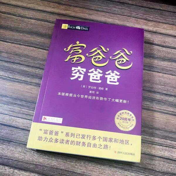 🌟正版书籍🌟《穷爸爸富爸爸》 罗伯特清崎20周年修订版完整版