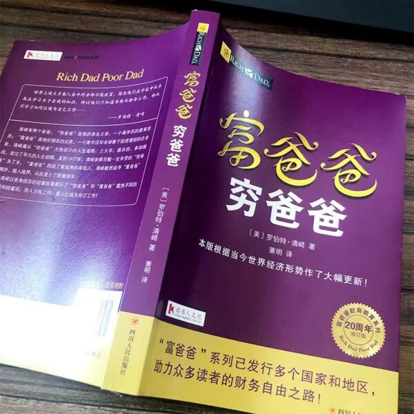 🌟正版书籍🌟《穷爸爸富爸爸》 罗伯特清崎20周年修订版完整版