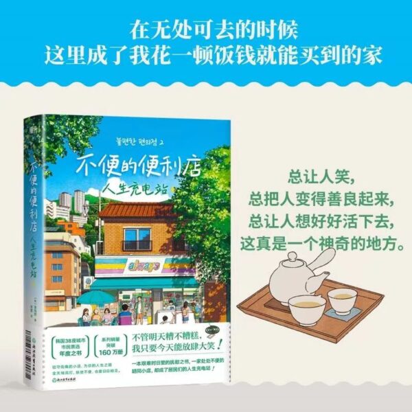 🌟正版现货🌟《不便的便利店》金浩然韩国文学小说胡同故事请回答1988 治愈小说