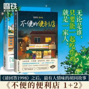🌟正版现货🌟《不便的便利店》金浩然韩国文学小说胡同故事请回答1988 治愈小说