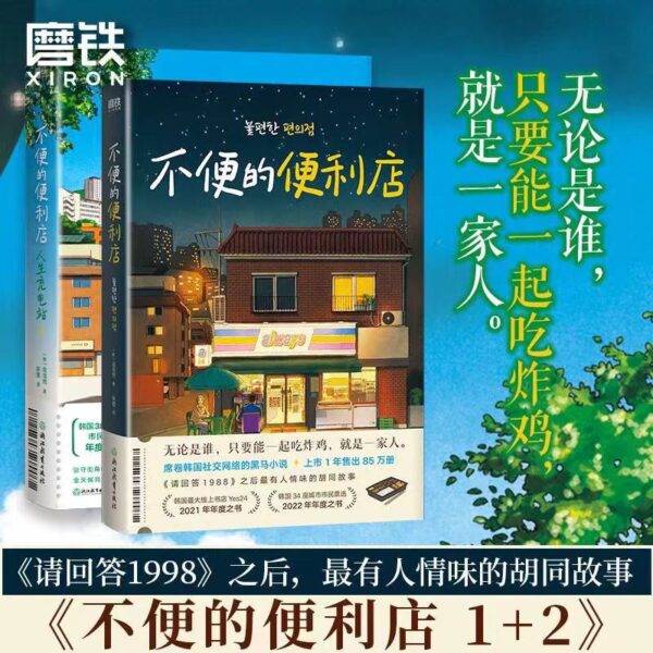 🌟正版现货🌟《不便的便利店》金浩然韩国文学小说胡同故事请回答1988 治愈小说