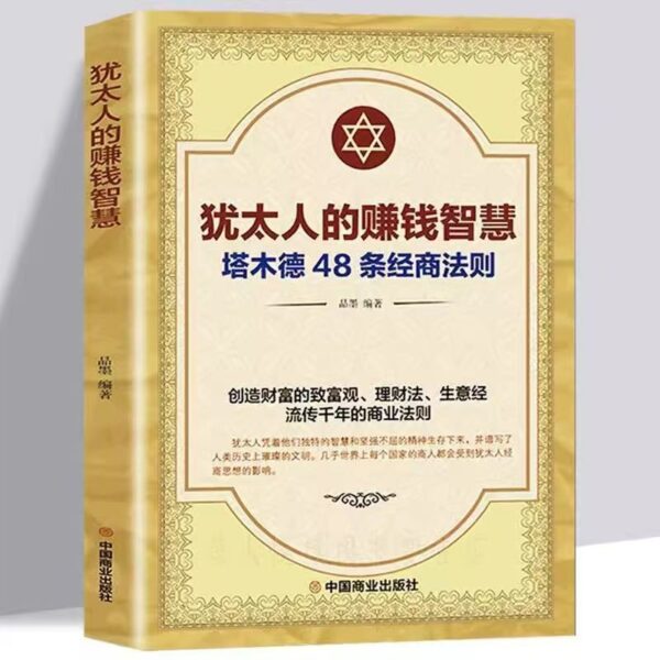 🇲🇾🌟官方正版🌟《塔木德》 犹太人智慧全书