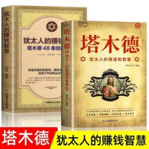 🇲🇾🌟官方正版🌟《塔木德》 犹太人智慧全书