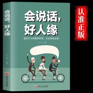 🌟正版书籍🌟《会说话好人缘》人际交往沟通社交人脉