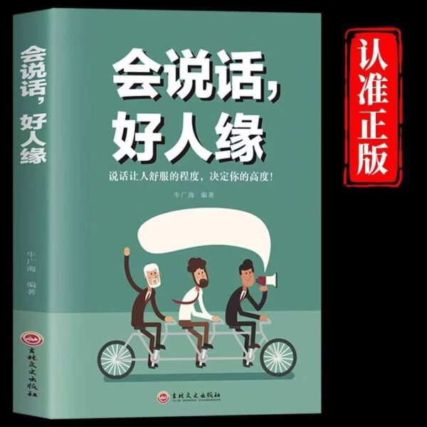 🌟正版书籍🌟《会说话好人缘》人际交往沟通社交人脉