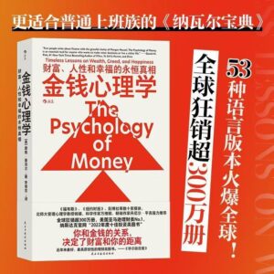 🇲🇾🌟正版现货🌟《金钱心理学》the psychology of money 中文版