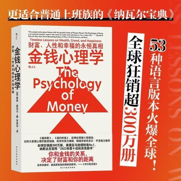 🇲🇾🌟正版现货🌟《金钱心理学》the psychology of money 中文版