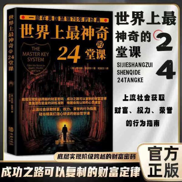 🇲🇾 🌟正版现货🌟《世界上最神奇的24堂课大全集》任何导师都不愿意教给弟子的秘密课程