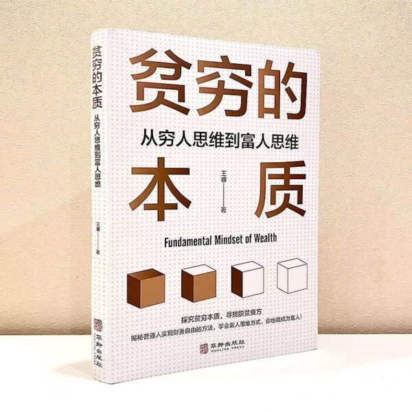 🌟正版现货🌟《贫穷的本质》2019年诺贝尔经济学奖得主作品