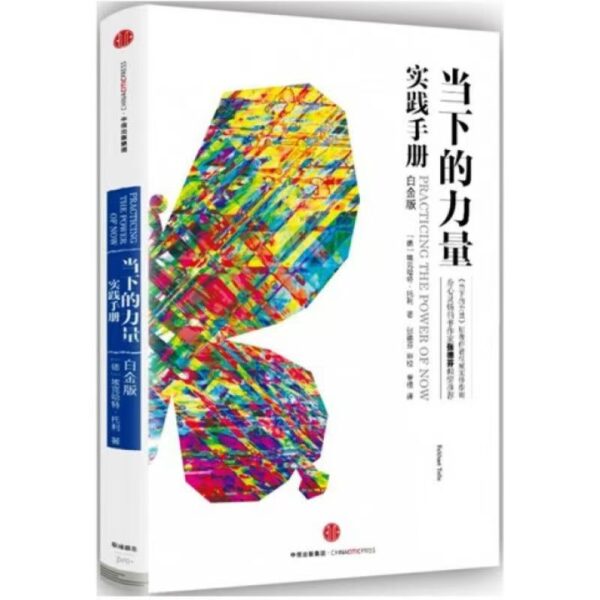 🇲🇾⭐正版现货⭐《当下的力量》白金版｜埃克哈特•托利 同我的痛苦之身和解