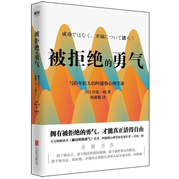 🇲🇾🌟现货速发🌟《被讨厌的勇气+幸福的勇气+被拒绝的勇气》阿德勒 樊登推荐书籍 自我启发之父阿德勒的哲学课你就是脸皮太薄人生哲理哲学励志书籍青春文学小说成功励志女性读物幸福的勇气