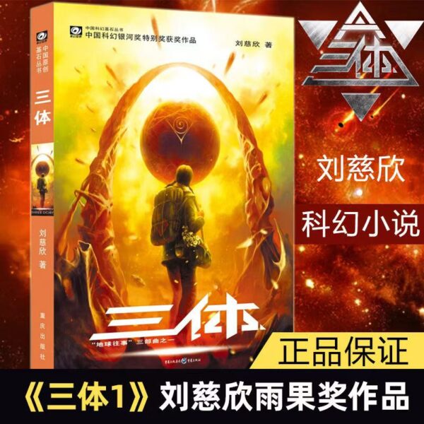 🌟正版书籍🌟《三体》 雨果奖作品 流浪地球作者刘慈欣