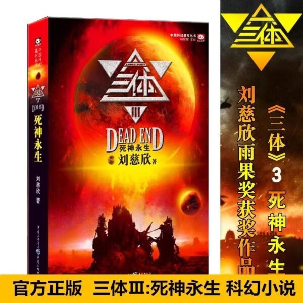 🌟正版书籍🌟《三体》 雨果奖作品 流浪地球作者刘慈欣