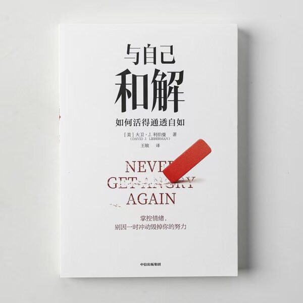 🌟正版书籍🌟《与自己和解》如何活得通透自如 自我提升