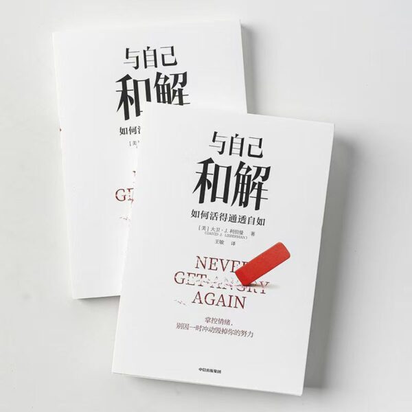 🌟正版书籍🌟《与自己和解》如何活得通透自如 自我提升