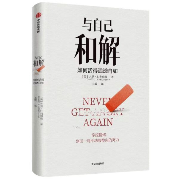 🌟正版书籍🌟《与自己和解》如何活得通透自如 自我提升