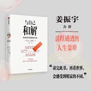 🌟正版书籍🌟《与自己和解》如何活得通透自如 自我提升