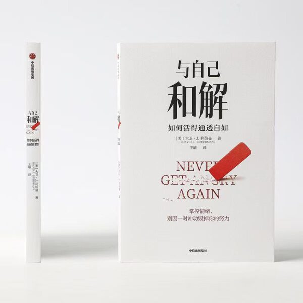 🌟正版书籍🌟《与自己和解》如何活得通透自如 自我提升