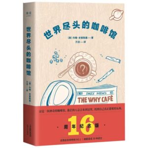 🌟正版书籍🌟《世界尽头的咖啡馆》：這一生，我為何而存在？