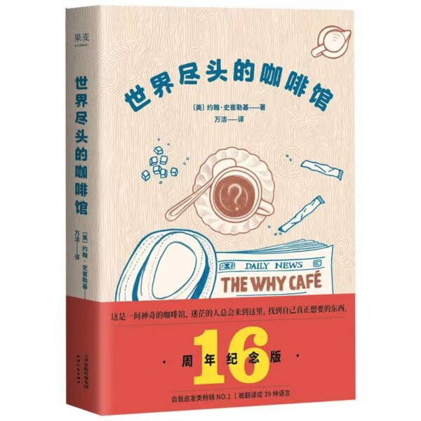 🌟正版书籍🌟《世界尽头的咖啡馆》：這一生，我為何而存在？