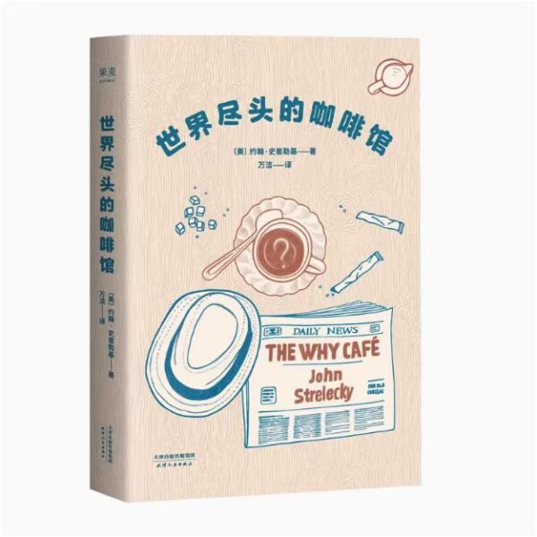 🌟正版书籍🌟《世界尽头的咖啡馆》：這一生，我為何而存在？