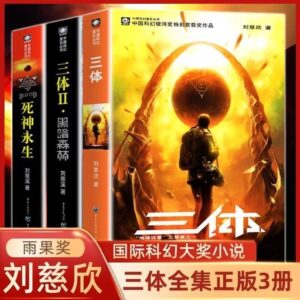 🌟正版书籍🌟《三体》 雨果奖作品 流浪地球作者刘慈欣
