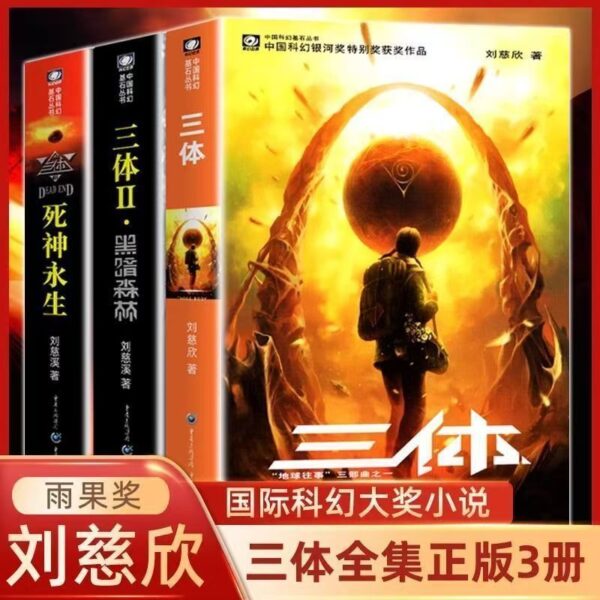 🌟正版书籍🌟《三体》 雨果奖作品 流浪地球作者刘慈欣