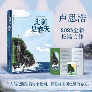 🌟正版书籍🌟《此刻是春天》卢斯浩新书