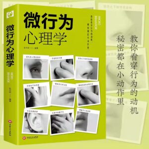 🌟正版现货🌟 《微行为心理学》 身体语言微表情动作解析