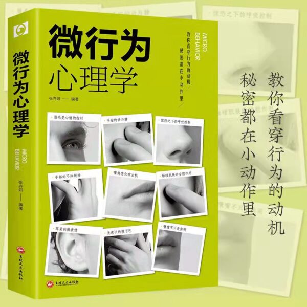 🌟正版现货🌟 《微行为心理学》 身体语言微表情动作解析