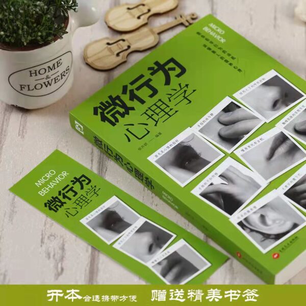 🌟正版现货🌟 《微行为心理学》 身体语言微表情动作解析