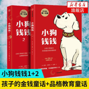🇲🇾🌟正版现货🌟《小狗钱钱》全2册《让孩子和家长共同成长的金钱童话》财商的启蒙书籍